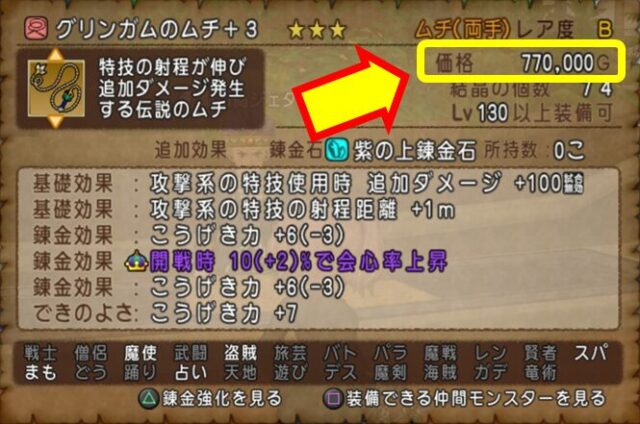 画像／グリンガムのムチ／77万ゴールド